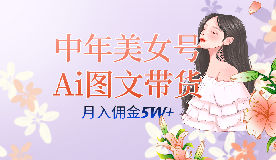 中年美女号ai图文带货3.0玩法，单号月入五位数，可多账号矩阵，全AI创作71快客-网赚-兼职-视频代发71快客网