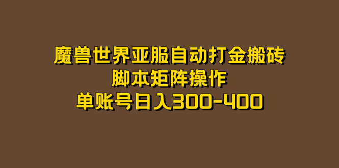 魔兽世界亚服自动打金搬砖，脚本矩阵操作，单账号日入300-40071快客-网赚-兼职-视频代发71快客网