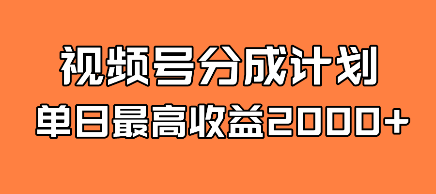 全新蓝海 视频号掘金计划 日入2000+71快客-网赚-兼职-视频代发71快客网