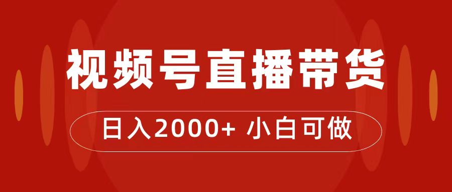 付了4988买的课程，视频号直播带货训练营，日入2000+71快客-网赚-兼职-视频代发71快客网