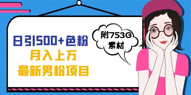日引500+色粉轻松月入上万九月份最新男粉项目（附753G素材）71快客-网赚-兼职-视频代发71快客网