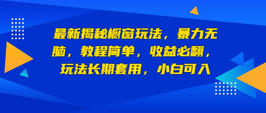 最新揭秘橱窗玩法，暴力无脑，收益必翻，玩法长期套用，小白可入71快客-网赚-兼职-视频代发71快客网