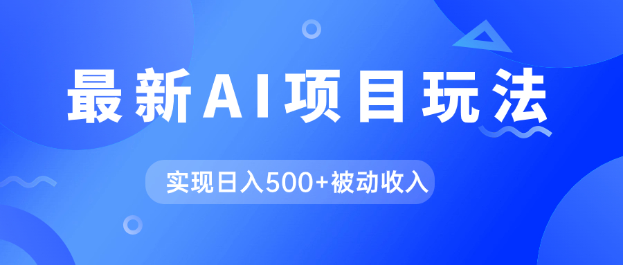 AI最新玩法，用gpt自动生成爆款文章获取收益，实现日入500+被动收入71快客-网赚-兼职-视频代发71快客网