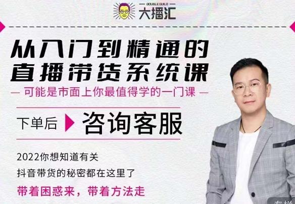 大播汇从入门到精通的直播带货系统课，四大导师，带你玩转抖音直播带货71快客-网赚-兼职-视频代发71快客网
