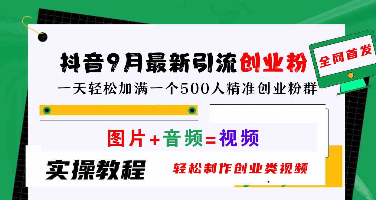 抖音9月最新引流创业粉，图片+音频=视频，轻松制作创业类视频，一天轻松加满一个500人精准创业粉群71快客-网赚-兼职-视频代发71快客网