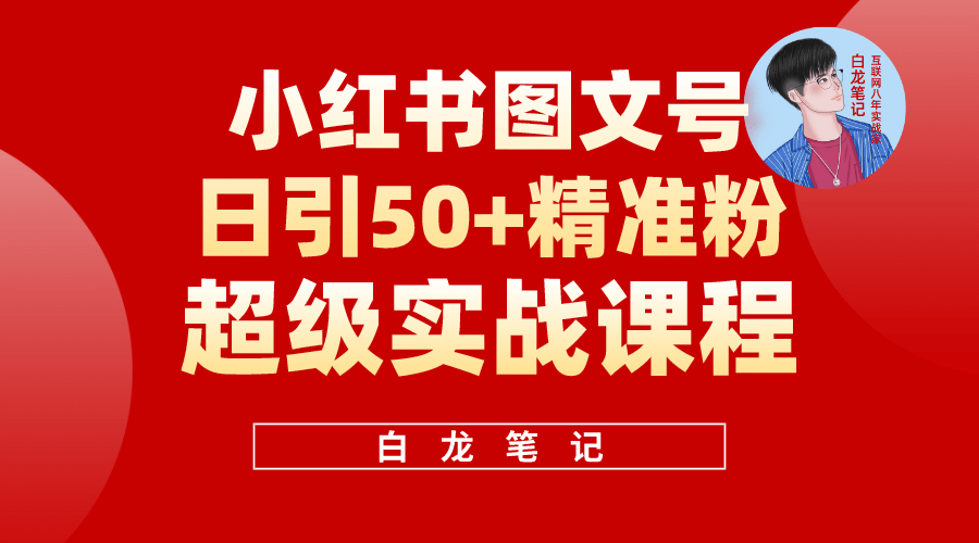 小红书图文号日引50+精准流量，超级实战的小红书引流课，非常适合新手71快客-网赚-兼职-视频代发71快客网