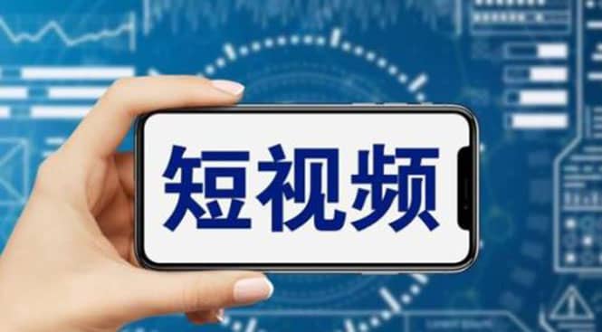 短视频运营教程，新人主播涨粉秘籍，从0带你短视频入门到变现（无水印）71快客-网赚-兼职-视频代发71快客网