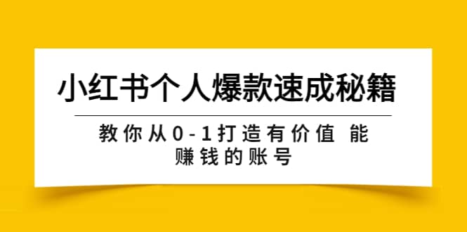 小红书个人爆款速成秘籍 教你从0-1打造有价值 能赚钱的账号（原价599）71快客-网赚-兼职-视频代发71快客网
