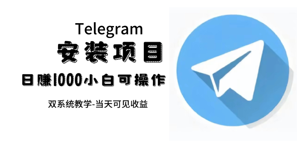 帮别人安装“纸飞机“，一单赚10—30元不等：附：免费节点71快客-网赚-兼职-视频代发71快客网