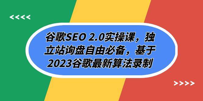 谷歌SEO 2.0实操课，独立站询盘自由必备，基于2023谷歌最新算法录制（94节71快客-网赚-兼职-视频代发71快客网