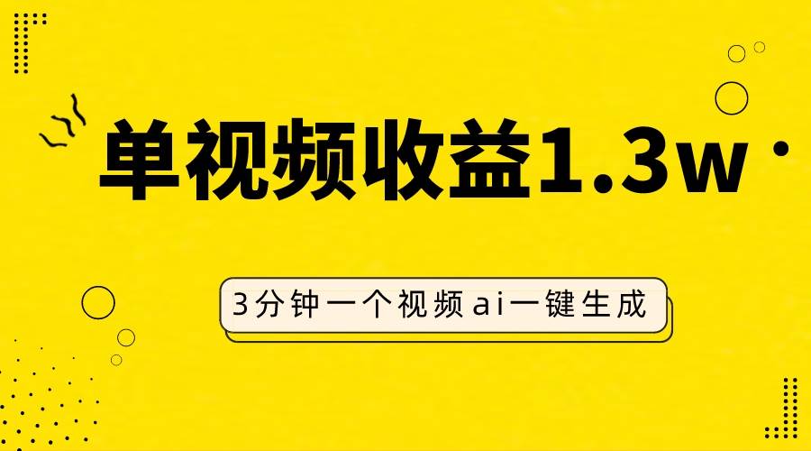 AI人物仿妆视频，单视频收益1.3W，操作简单，一个视频三分钟71快客-网赚-兼职-视频代发71快客网