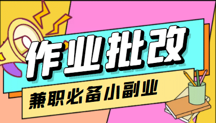 【信息差项目】在线作业批改判断员【视频教程+任务渠道】71快客-网赚-兼职-视频代发71快客网
