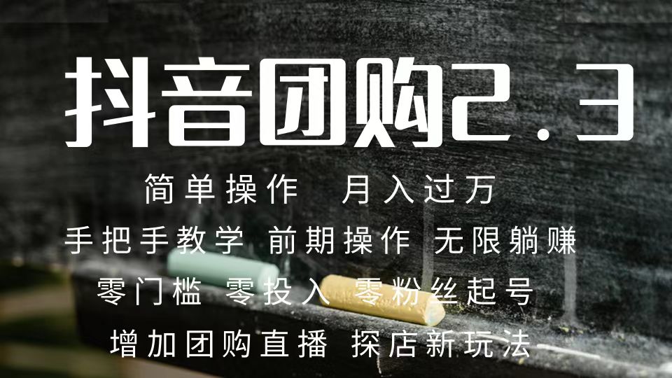 2023抖音团购达人月入过万 零粉丝起号  保姆式教学 确保操作者都会有收益71快客-网赚-兼职-视频代发71快客网