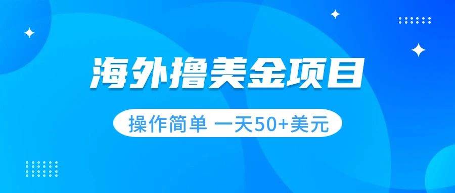 撸美金项目 无门槛  操作简单 小白一天50+美刀71快客-网赚-兼职-视频代发71快客网