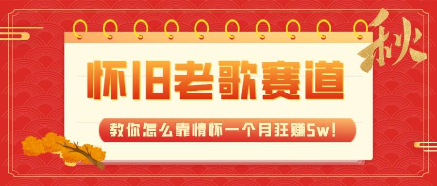 全新蓝海，怀旧老歌赛道，教你怎么靠情怀一个月狂赚5w！71快客-网赚-兼职-视频代发71快客网