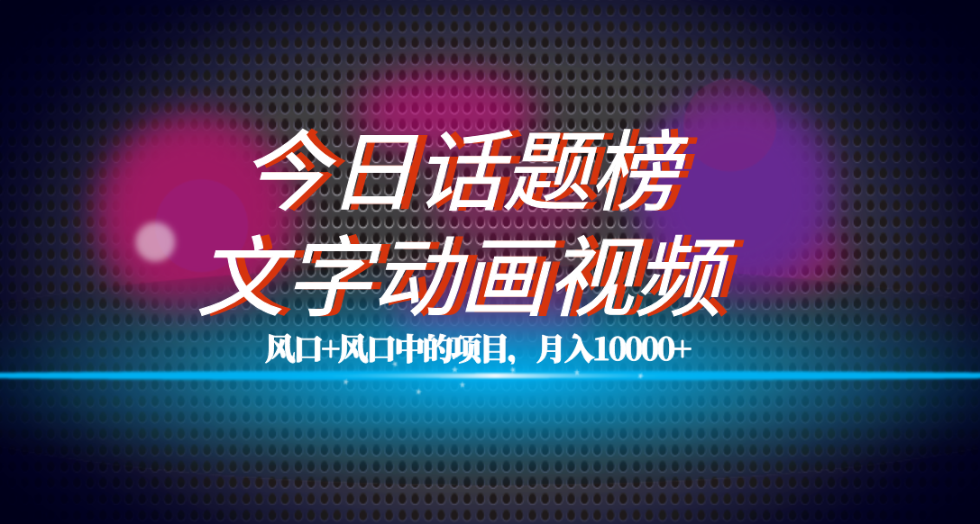 全网首发文字动画视频+今日话题2.0项目教程，平台扶持流量，月入五位数71快客-网赚-兼职-视频代发71快客网