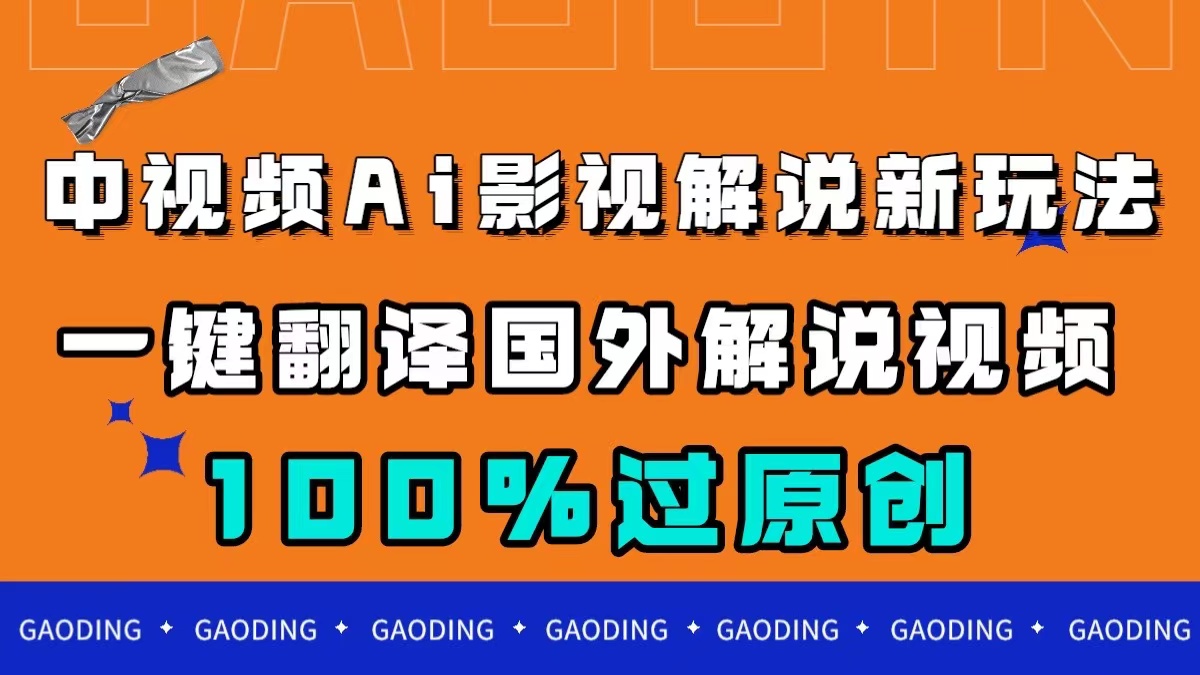 中视频AI影视解说新玩法，一键翻译国外视频搬运，百分百过原创71快客-网赚-兼职-视频代发71快客网