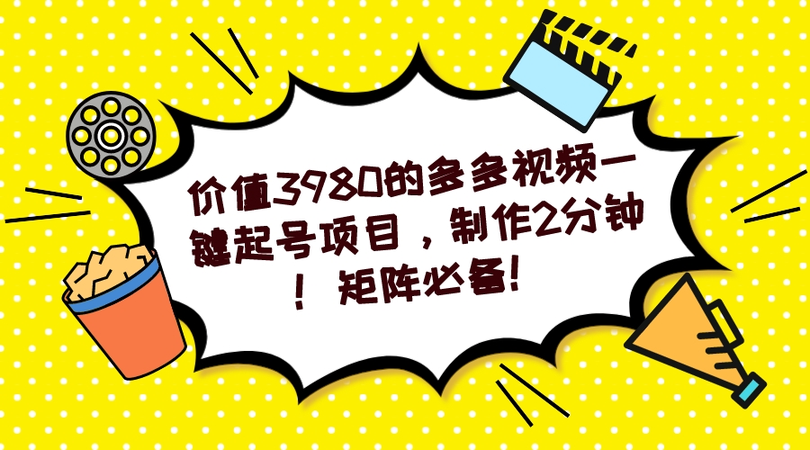 多多视频一键起号项目，制作2分钟！矩阵必备！71快客-网赚-兼职-视频代发71快客网