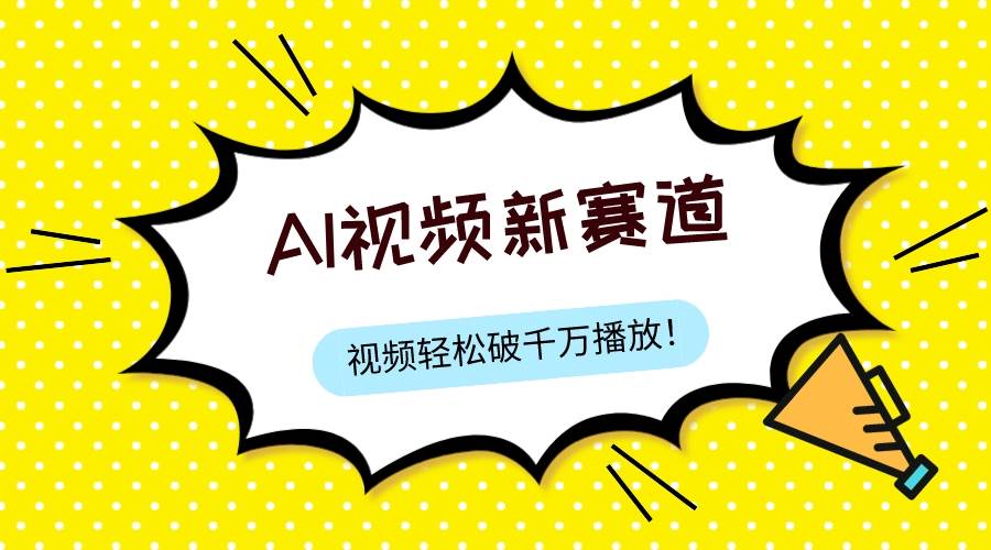 最新ai视频赛道，纯搬运AI处理，可过视频号、中视频原创，单视频热度上千万71快客-网赚-兼职-视频代发71快客网