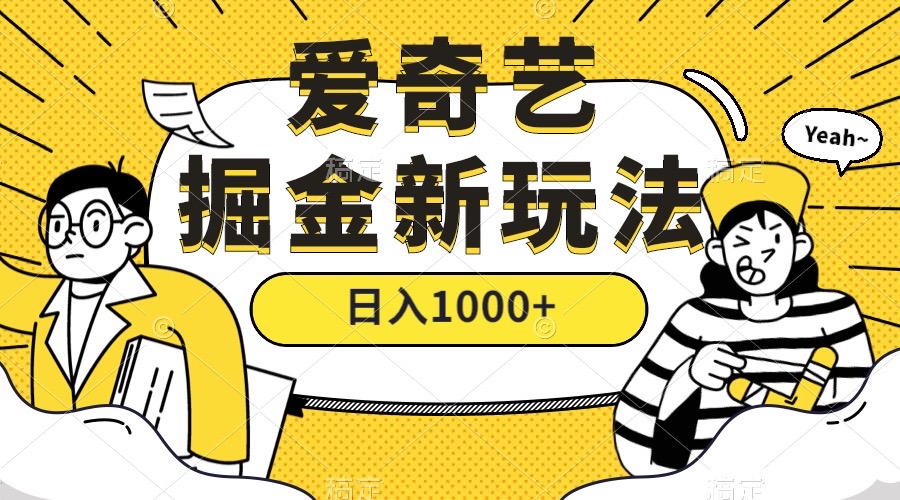 爱奇艺掘金，遥遥领先的搬砖玩法 ,日入1000+（教程+450G素材）71快客-网赚-兼职-视频代发71快客网