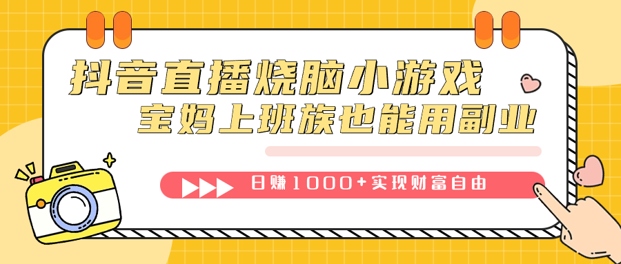 抖音直播烧脑小游戏，不需要找话题聊天，宝妈上班族也能用副业日赚1000+71快客-网赚-兼职-视频代发71快客网