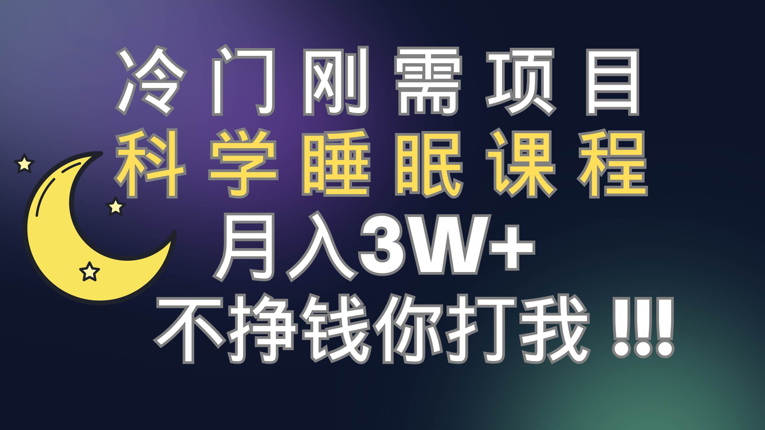 冷门刚需项目 科学睡眠课程 月3+（视频素材+睡眠课程）71快客-网赚-兼职-视频代发71快客网