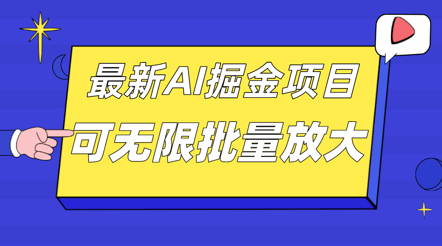 外面收费2.8w的10月最新AI掘金项目，单日收益可上千，批量起号无限放大71快客-网赚-兼职-视频代发71快客网