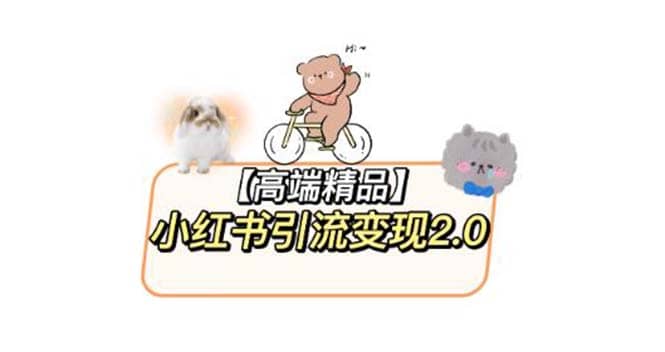小红书最新引流变现2.0教程，全网最新最详细的视频教程+素材71快客-网赚-兼职-视频代发71快客网
