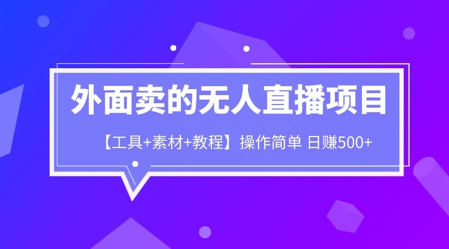 外面卖1980的无人直播项目【工具+素材+教程】日赚500+71快客-网赚-兼职-视频代发71快客网