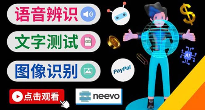 听中文语音，完成小任务，时薪20美元：如何通过小型众包网站Neevo赚钱71快客-网赚-兼职-视频代发71快客网