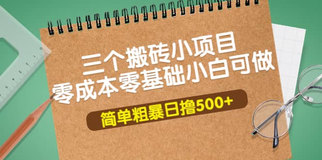 三个搬砖小项目，零成本零基础小白简单粗暴轻松日撸500+71快客-网赚-兼职-视频代发71快客网