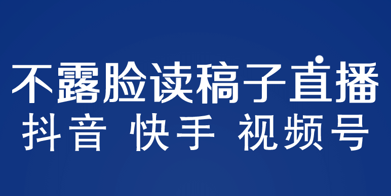 不露脸读稿子直播玩法，抖音快手视频号，月入3w+详细视频课程71快客-网赚-兼职-视频代发71快客网