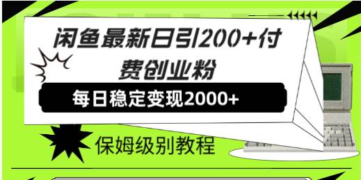 闲鱼最新日引200+付费创业粉日稳2000+收益，保姆级教程！71快客-网赚-兼职-视频代发71快客网