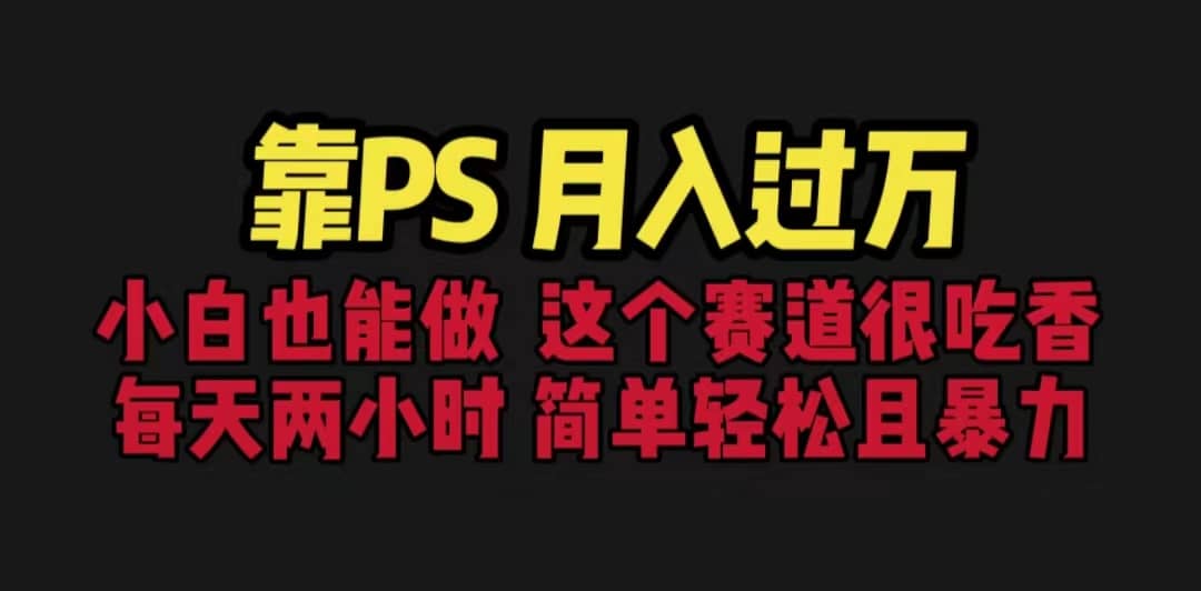 靠PS月入过万 小白做这个赛道很吃香 每天2小时，简单且暴利（教学+170G资料71快客-网赚-兼职-视频代发71快客网