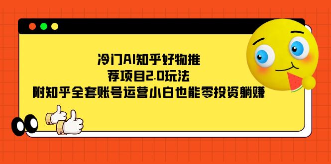 冷门AI知乎好物推荐项目2.0玩法，附知乎全套账号运营，小白也能零投资躺赚71快客-网赚-兼职-视频代发71快客网