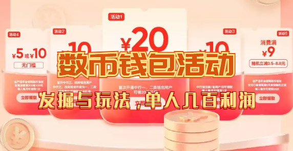 数字人民币_从严选为起点细讲个人怎么领红包（单人利润几百+）71快客-网赚-兼职-视频代发71快客网