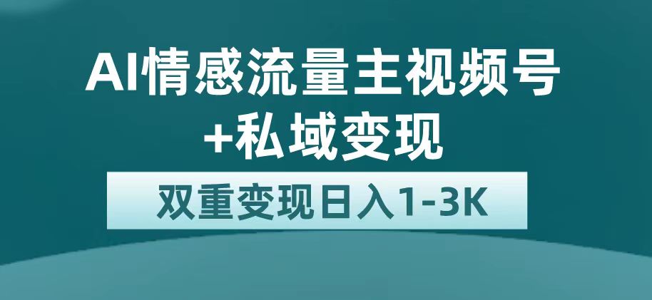 最新AI情感流量主掘金+私域变现，日入1K，平台巨大流量扶持71快客-网赚-兼职-视频代发71快客网