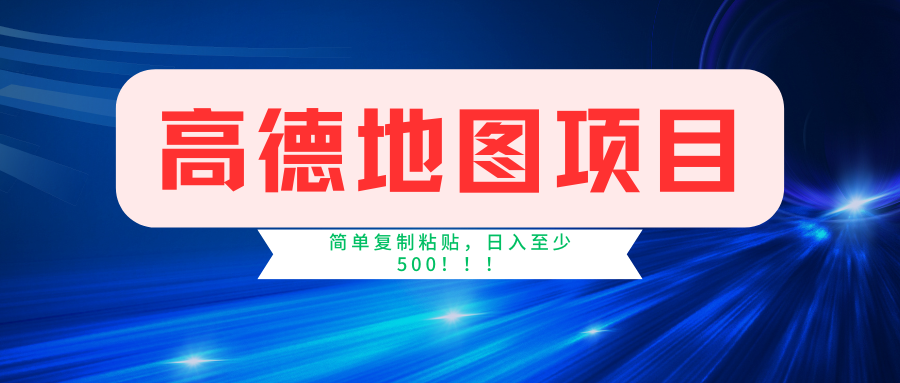高德地图项目，一单两分钟4元，一小时120元，操作简单日入500+71快客-网赚-兼职-视频代发71快客网