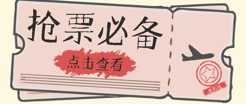 国庆，春节必做小项目【全程自动抢票】一键搞定高铁票 动车票！单日100-20071快客-网赚-兼职-视频代发71快客网