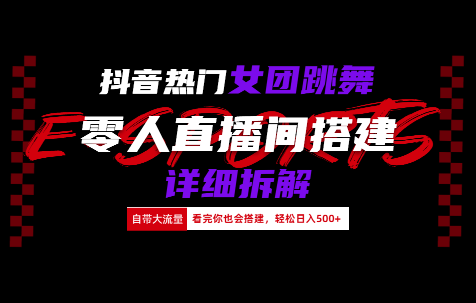抖音热门女团跳舞直播玩法详细拆解(看完你也会搭建)71快客-网赚-兼职-视频代发71快客网