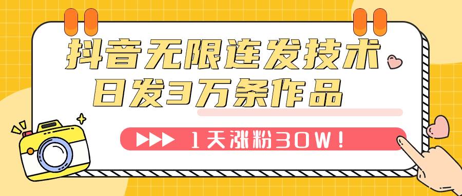 抖音无限连发技术！日发3W条不违规！1天涨粉30W！71快客-网赚-兼职-视频代发71快客网