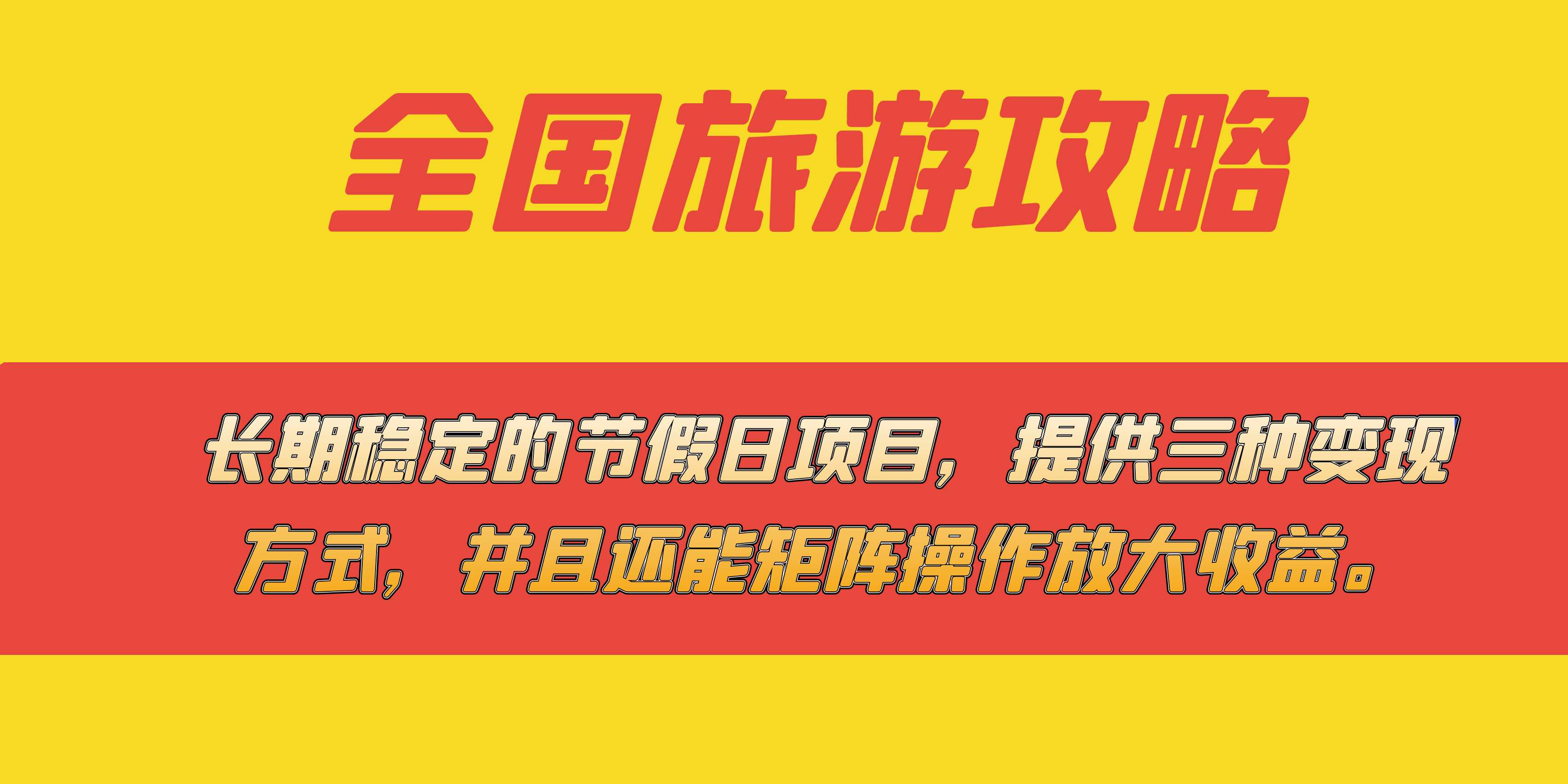 长期稳定的节假日项目，全国旅游攻略，提供三种变现方式，并且还能矩阵71快客-网赚-兼职-视频代发71快客网