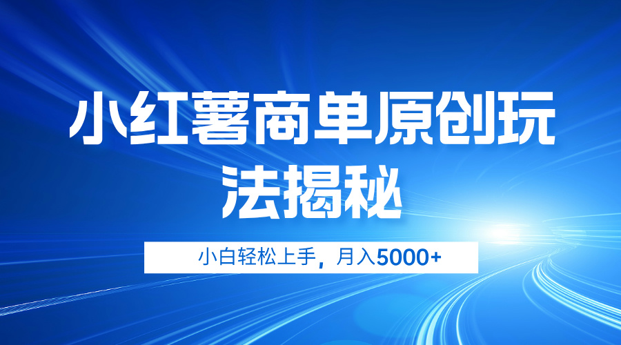 小红薯商单玩法揭秘，小白轻松上手，月入5000+71快客-网赚-兼职-视频代发71快客网