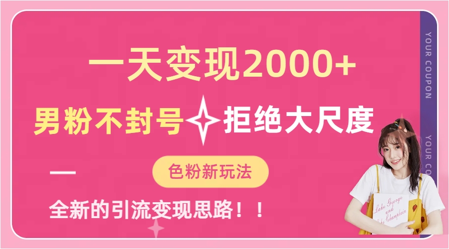 一天收款2000元，男粉不封号拒绝大尺度-色粉全新的变现方法71快客-网赚-兼职-视频代发71快客网