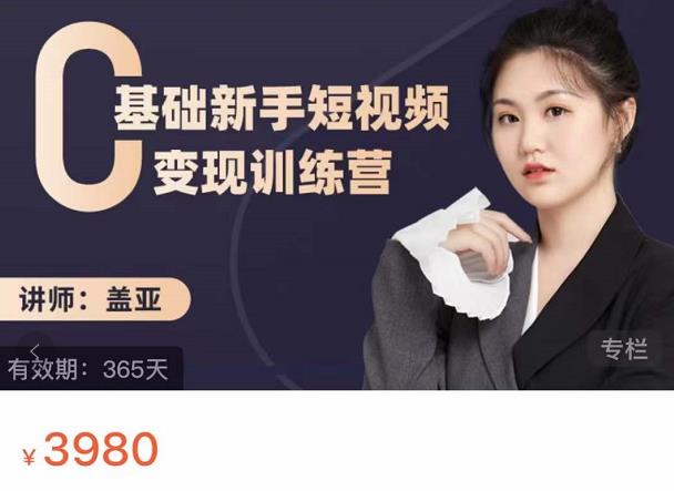 盖亚：0基础新手短视频变现训练营，新号3天百万流量破权重71快客-网赚-兼职-视频代发71快客网