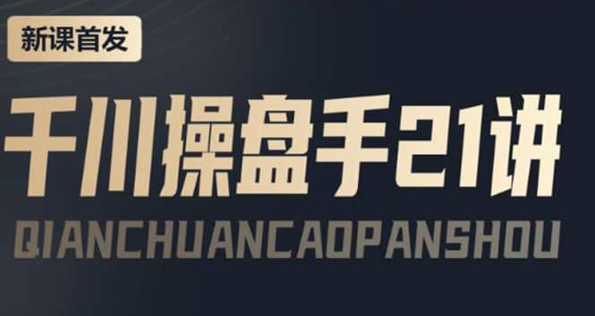 某收费课程：千川操盘手实操，让人人成为千川操盘手71快客-网赚-兼职-视频代发71快客网