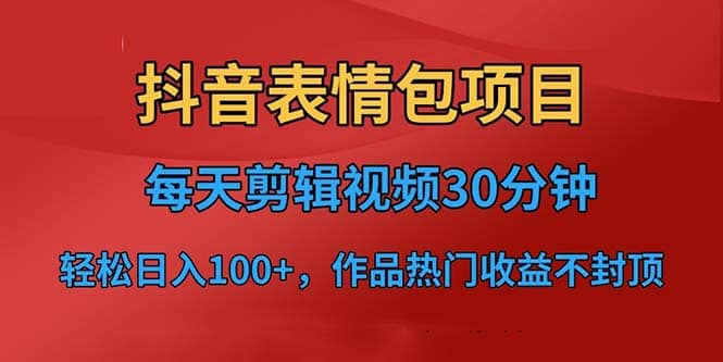 抖音表情包项目，每天剪辑表情包上传短视频平台，日入3位数+已实操跑通71快客-网赚-兼职-视频代发71快客网
