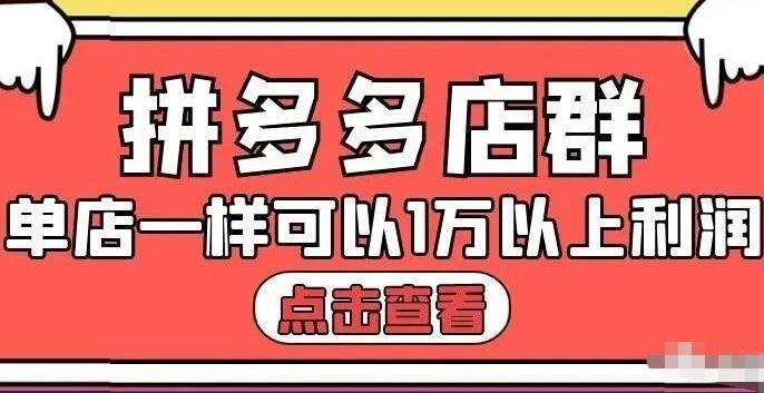 拼多多店群单店一样可以产出1万5以上利润【付费文章】71快客-网赚-兼职-视频代发71快客网