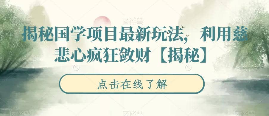 揭秘国学项目最新玩法，利用慈悲心疯狂敛财【揭秘】71快客-网赚-兼职-视频代发71快客网