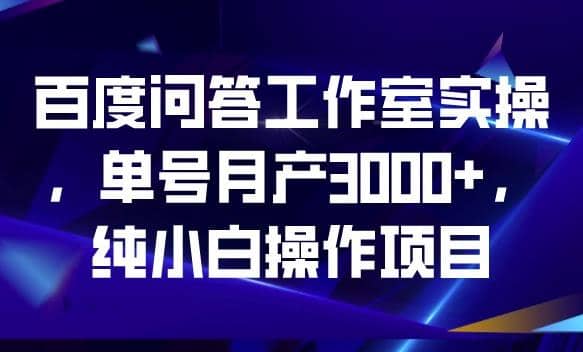 百度问答工作室实操，单号月产3000+，纯小白操作项目【揭秘】71快客-网赚-兼职-视频代发71快客网